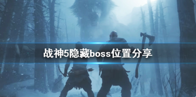 战神5隐藏boss雕像怎么激活？