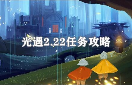 光遇2.22任务攻略 光遇2.22季节蜡烛在哪