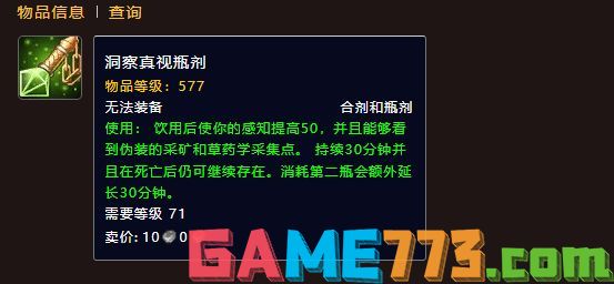 魔兽世界洞察真视瓶剂如何获取 魔兽世界洞察真视瓶剂获取攻略