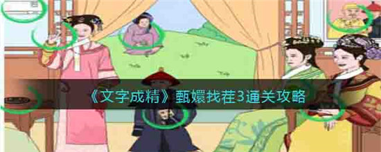 《文字成精》甄嬛找茬3通关攻略