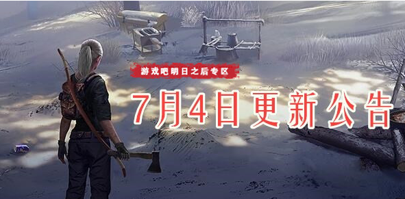 明日之后7月4日更新了什么