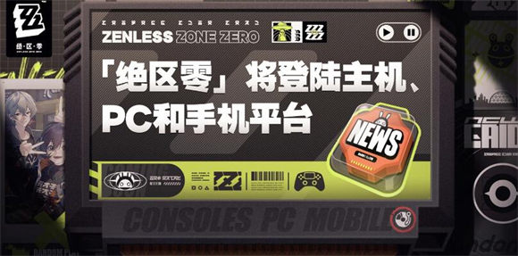 绝区零确认登陆PC与主机平台