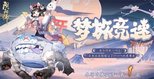 阴阳师梦旅竞速答案是什么