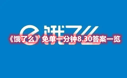 饿了么8月30日的免单一分钟活动参与分享