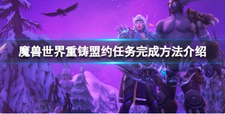 魔兽世界wlk重铸盟约任务怎么完成？