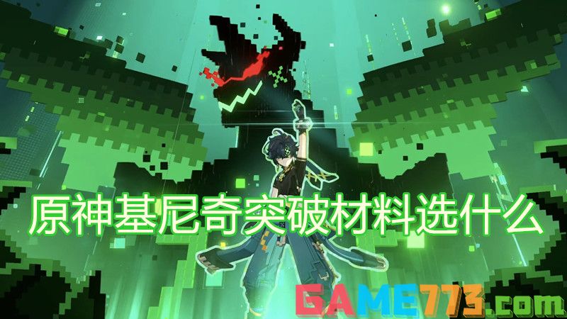 原神基尼奇突破材料选什么 原神基尼奇突破材料一览