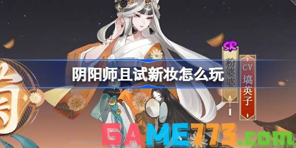 阴阳师且试新妆怎么玩 阴阳师且试新妆副本活动介绍