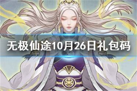 无极仙途10月26日礼包码是什么