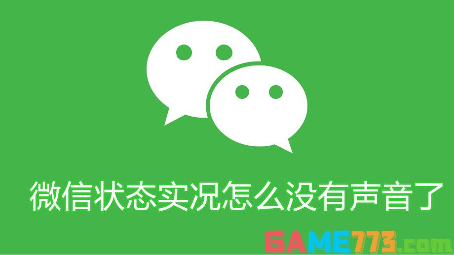 微信状态实况怎么没有声音了 微信状态实况没有声音原因分析