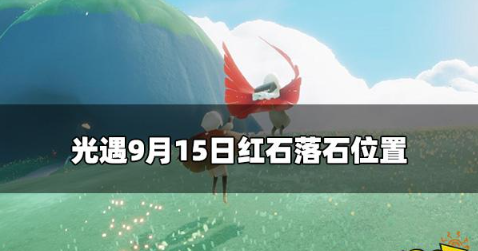 光遇今日9.15红石在哪