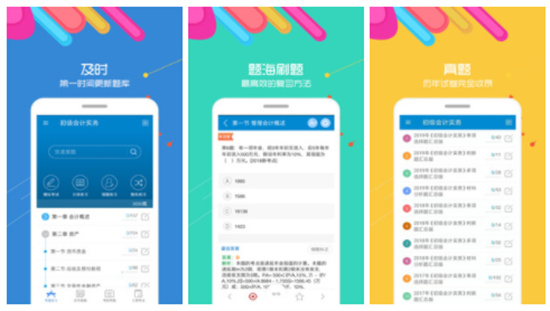 初级会计考试APP免费版