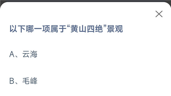 《蚂蚁庄园》10.28以下哪一项属于黄山四绝景观