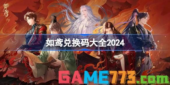 如鸢兑换码2024最新大全 如鸢兑换码大全2024