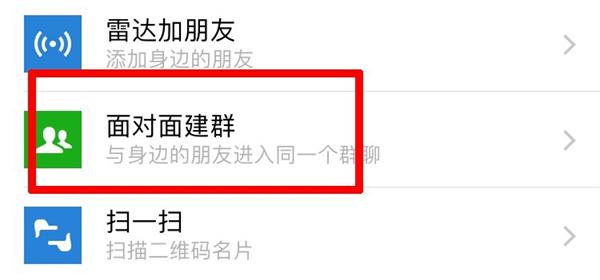 微信面对面建群怎么操作-微信面对面建群的方法