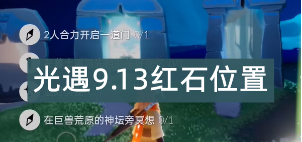 光遇9.13红石位置在哪