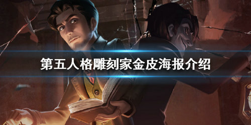 第五人格雕刻家金皮一览