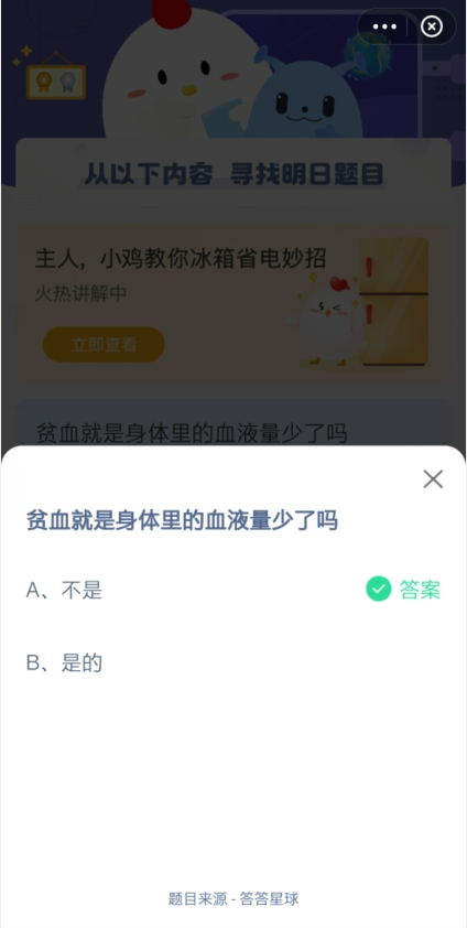 蚂蚁庄园今日答案贫血就是身体里的血液量少了吗