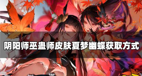 阴阳师新巫蛊师皮肤怎么获取