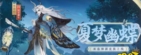 阴阳师新巫蛊师皮肤怎么获取