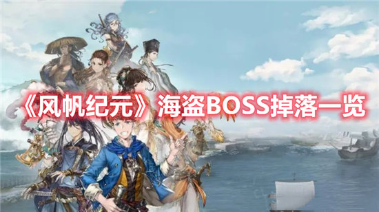 《风帆纪元》海盗BOSS掉落一览