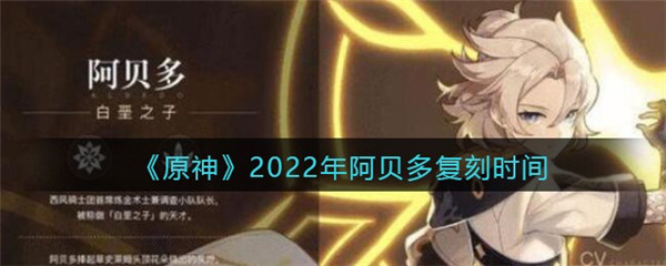 原神2022年阿贝什么时候出