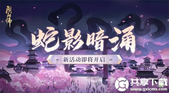 阴阳师蛇影暗涌活动怎么玩