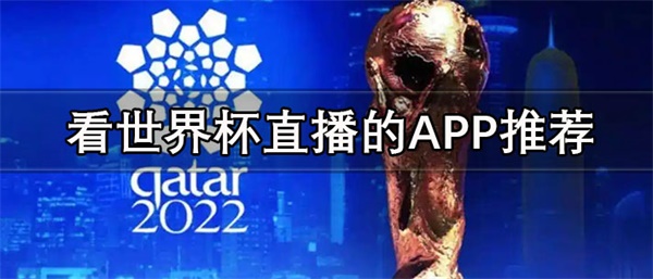 2022世界杯直播在哪里看-可以实时看世界杯直播的APP推荐