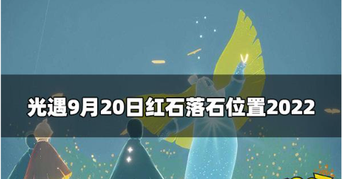 光遇今日9.20红石在哪里