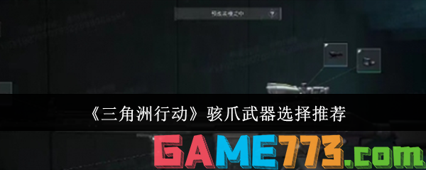 三角洲行动骇爪武器怎么选 三角洲行动骇爪武器选择推荐