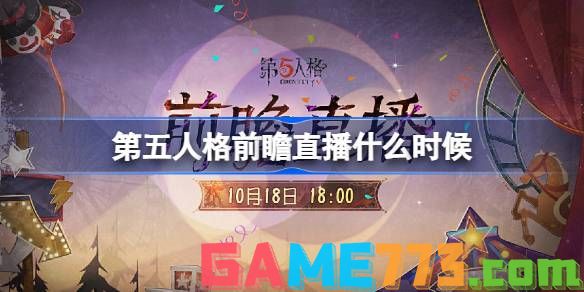 第五人格前瞻直播什么时候 第五人格前瞻直播上线时间