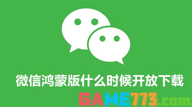 微信鸿蒙版什么时候开放下载 微信鸿蒙版开放下载安装时间