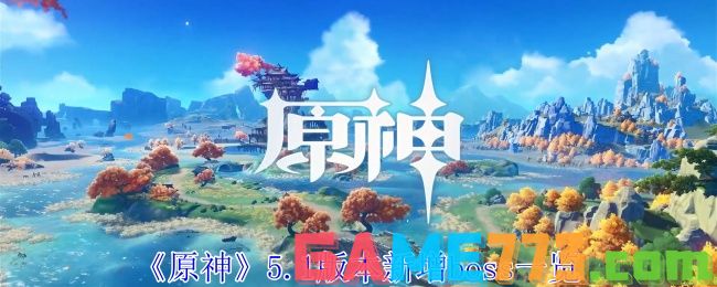 原神5.1版本新增了哪些boss 原神5.1版本新增boss一览