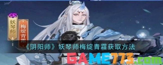 阴阳师妖琴师梅绽青霜怎么获得 阴阳师妖琴师梅绽青霜获得方法