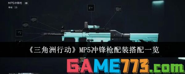 三角洲行动MP5冲锋枪怎么配置 MP5冲锋枪配装搭配一览