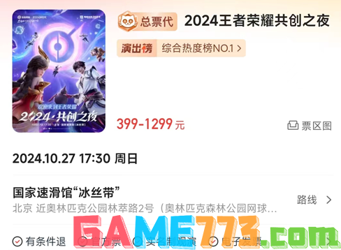 王者荣耀2024共创之夜门票价格是多少 王者荣耀2024共创之夜门票价格介绍