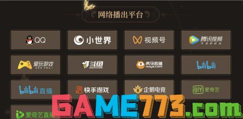 王者荣耀2024共创之夜直播平台有哪些 王者荣耀2024共创之夜直播平台一览