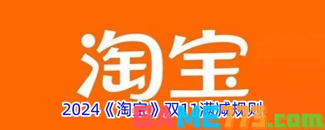 2024淘宝双11满减多少 2024淘宝双11满减规则