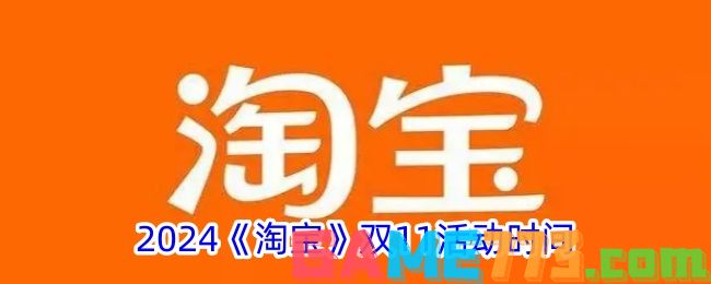 2024淘宝双11活动时间是什么时候 2024淘宝双11活动时间表