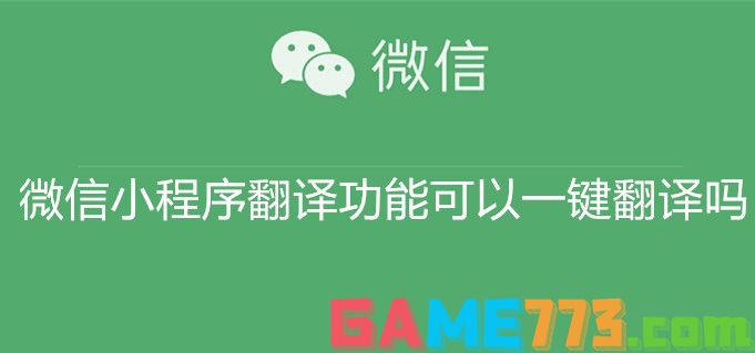 微信小程序翻译功能可以一键翻译吗 微信小程序翻译功能一键翻译教程