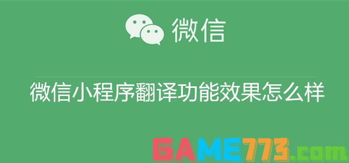 微信小程序翻译功能效果怎么样 微信小程序翻译功能效果一览