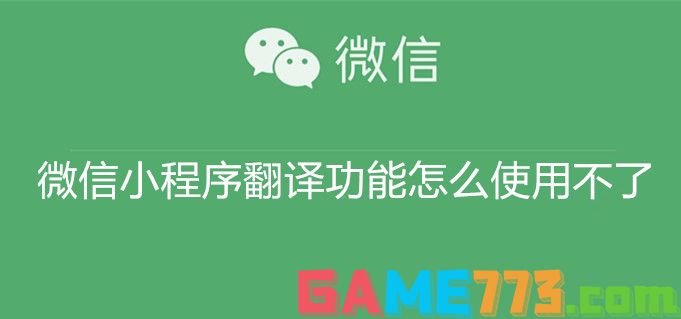 微信小程序翻译功能怎么使用不了 微信小程序翻译功能使用不了原因