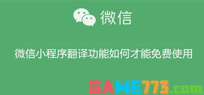 微信小程序翻译功能如何才能免费使用 微信小程序翻译功能免费使用教程