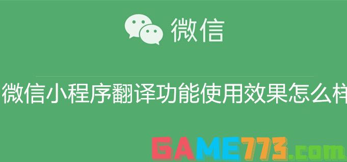 微信小程序翻译功能使用效果怎么样 微信小程序翻译功能使用效果分析