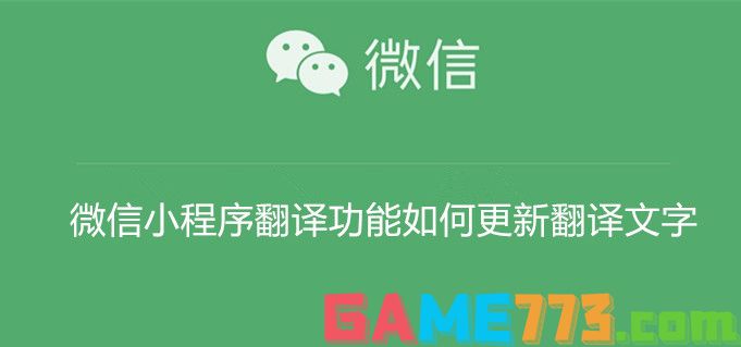 微信小程序翻译功能如何更新翻译文字 微信小程序翻译功能更新翻译文字教程