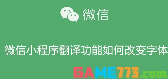 微信小程序翻译功能如何改变字体 微信小程序翻译功能改变字体大小设置