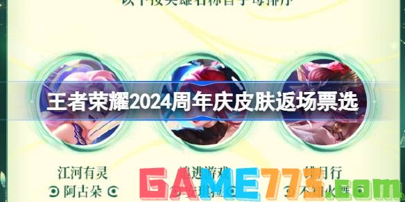 王者荣耀2024周年庆皮肤返场福利是什么 王者2024周年庆皮肤返场福利介绍