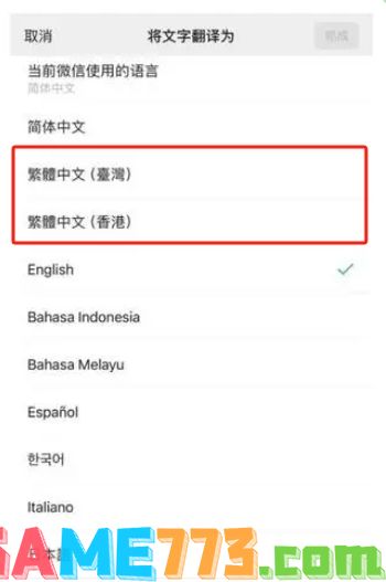 微信小程序翻译功能如何改成繁体中文 微信小程序翻译功能改成繁体中文教程