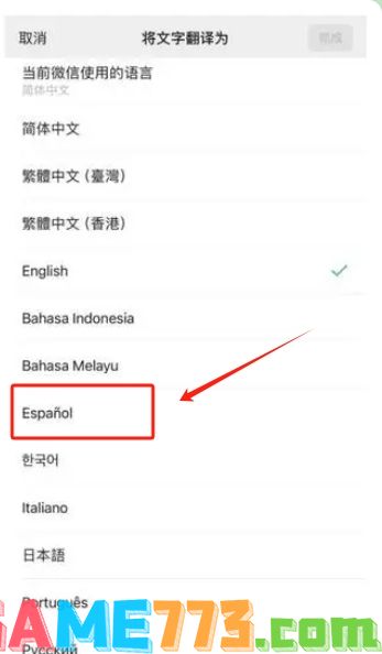 微信小程序翻译功能如何改成西班牙语 微信小程序翻译功能改成西班牙语教程