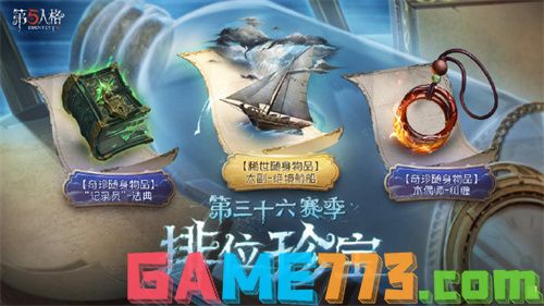 第五人格36赛季排位珍宝是什么 第五人格36赛季排位珍宝爆料