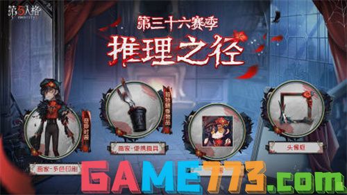 第五人格36赛季排位珍宝是什么 第五人格36赛季排位珍宝爆料